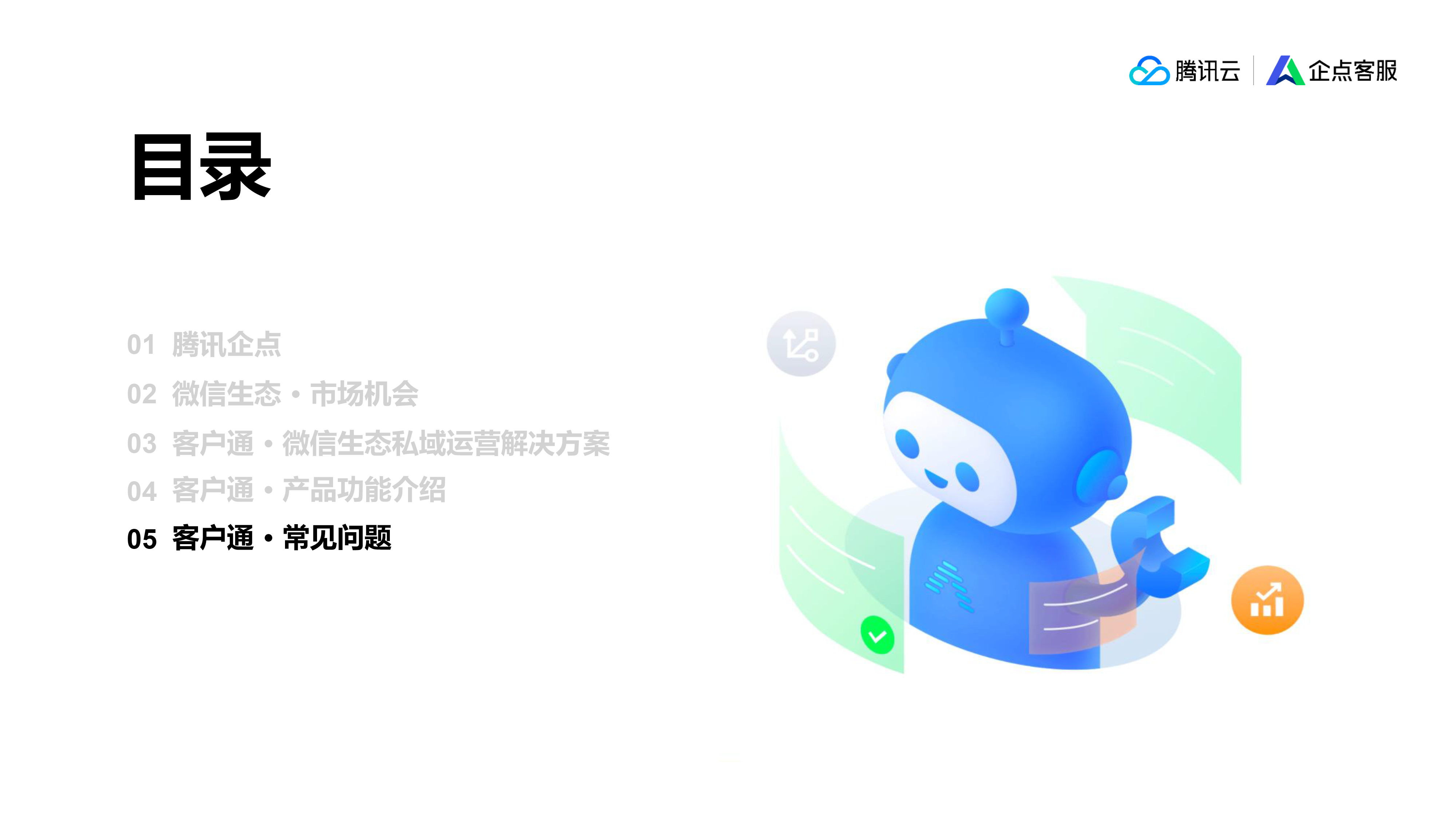 腾讯企点客户通套餐